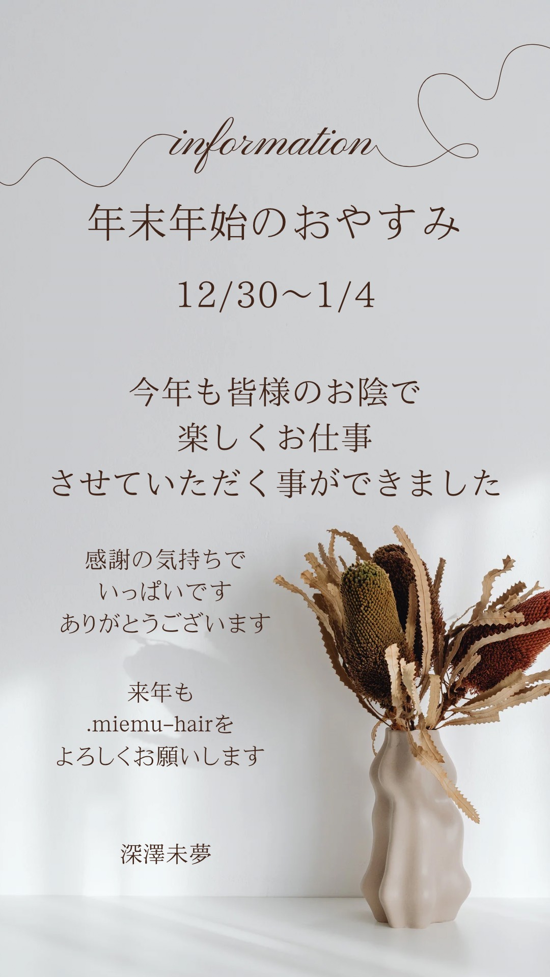 年末のご挨拶 – .miemu hair